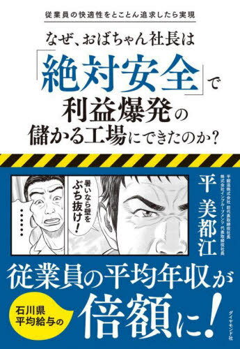 ご注文前に必ずご確認ください＜商品説明＞当たり前の「安全対策」を実践するだけ!＜収録内容＞第1章 フォークリフトの安全対策第2章 熱中症対策と環境改善第3章 悩みのワイヤーで効果抜群!スゴい発想第4章 健康にも対策第5章 グラインダーの安全対策第6章 ポカミスってなくせるの?＜商品詳細＞商品番号：NEOBK-2702316Taira Mito E / Cho / Naze Oba Chan Shacho Ha ”Zettai Anzen” De Rieki Bakuhatsu No Mokaru Kojo Ni Dekita No Ka? Jugyo in No Kaiteki Sei Wo Tokoton Tsuikyu Shitara Jitsugenメディア：本/雑誌重量：340g発売日：2022/01JAN：9784478114261なぜ、おばちゃん社長は「絶対安全」で利益爆発の儲かる工場にできたのか? 従業員の快適性をとことん追求したら実現[本/雑誌] / 平美都江/著2022/01発売