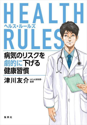 HEALTH RULES 病気のリスクを劇的に下げる健康習慣 本/雑誌 / 津川友介/著