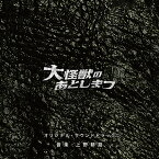 『大怪獣のあとしまつ』オリジナル・サウンドトラック[CD] / サントラ (音楽: 上野耕路)