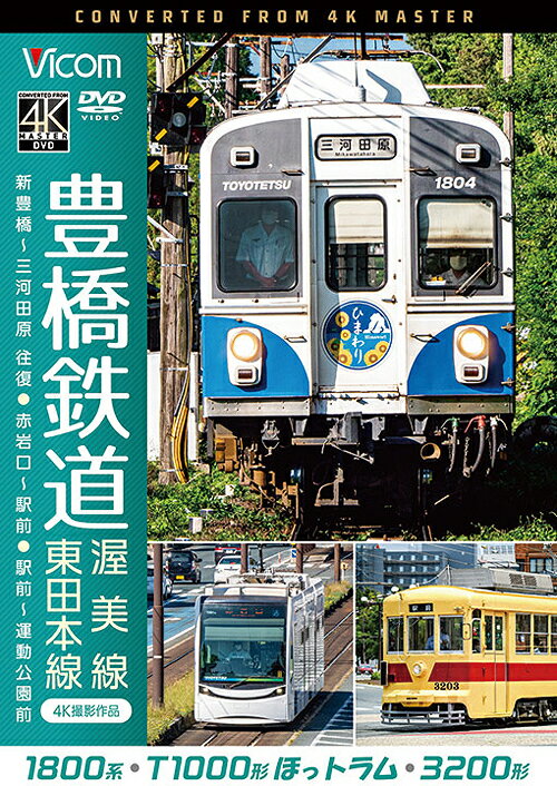 ビコム ワイド展望 4K撮影作品 豊橋鉄道 渥美線・東田本線 4K撮影作品 1800系 新豊橋〜三河田原 往復 / T1000形ほっトラム 赤岩口〜駅前 / 3200形 駅前〜運動公園前[DVD] / 鉄道