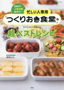 つくりおき食堂の超ベストレシピ[本/雑誌] (FUSOSHA) / 若菜まりえ/著