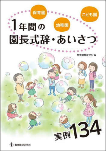 保育園 幼稚園 こども園1年間の園長式辞 あいさつ実例134 本/雑誌 / 教育開発研究所/編