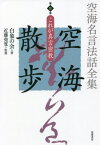 空海名言法話全集空海散歩 第8巻[本/雑誌] / 白象の会/著 近藤堯寛/監修 白象の会発起人/編集