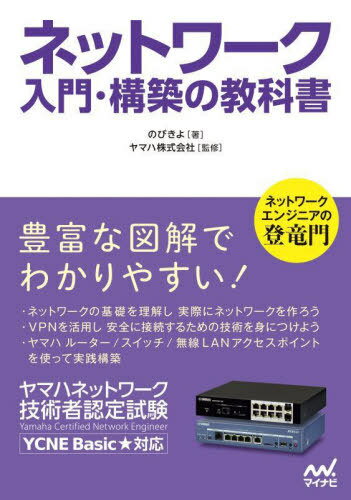 ご注文前に必ずご確認ください＜商品説明＞豊富な図解でわかりやすい!ネットワークの基礎を理解し実際にネットワークを作ろう。VPNを活用し安全に接続するための技術を身につけよう。ヤマハルーター/スイッチ/無線LANアクセスポイントを使って実践構築。YCNE Basic★対応。＜収録内容＞1章 ネットワークの基礎2章 基本技術3章 IPルーティングとVPN技術4章 ヤマハルーターの設定5章 ヤマハスイッチの設定6章 ヤマハ無線LANアクセスポイントの設定＜アーティスト／キャスト＞ヤマハ(演奏者)　ヤマハ株式会社(演奏者)＜商品詳細＞商品番号：NEOBK-2701457Nobiki Yo / Cho Yamaha Kabushikigaisha / Kanshu / Network Nyumon Kochiku No Kyokasho Yamaha Network Gijutsu Sha Nintei Shikenメディア：本/雑誌重量：429g発売日：2022/01JAN：9784839977054ネットワーク入門・構築の教科書 ヤマハネットワーク技術者認定試験[本/雑誌] / のびきよ/著 ヤマハ株式会社/監修2022/01発売