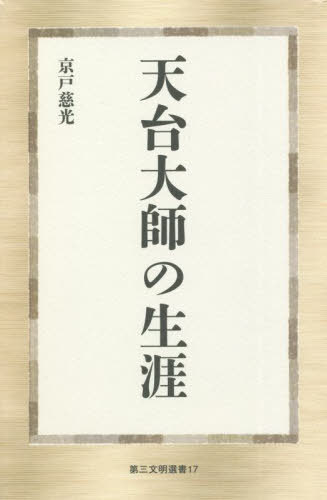 天台大師の生涯[本/雑誌] (第三文明選書) / 京戸慈光/著