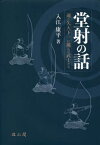 堂射の話 通し矢天下一に挑んだ武士たち[本/雑誌] / 入江康平/著