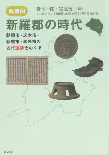 武蔵国・新羅郡の時代 朝霞市・志木市・新座市・和光市の古代遺