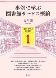 事例で学ぶ図書館サービス概論[本/雑誌] (事例で学ぶ図書館) / 吉井潤/著