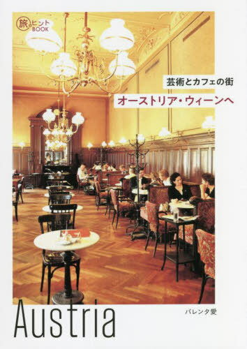 芸術とカフェの街オーストリア・ウィーンへ[本/雑誌] (旅のヒントBOOK) / バレンタ愛/著のサムネイル