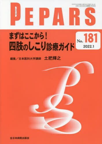 PEPARS No.181(2022.1)[本/雑誌] / 栗原邦弘/編集顧問 百束比古/編集顧問 光嶋勲/編集顧問 上田晃一/編集主幹 大慈弥裕之/編集主幹 小川令/編集主幹