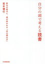 自分の頭で考える読書 変化の時代に 道が拓かれる「本の読み方」 本/雑誌 / 荒木博行/著