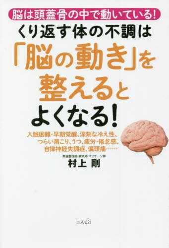 くり返す体の不調は「脳の動き」を整えるとよくなる! 脳は頭蓋骨の中で動いている! 入眠困難・早期覚醒、深刻な冷え性、つらい肩こり、うつ、疲労・倦怠感、自律神経失調症、偏頭痛......[本/雑誌] / 村上剛/著のサムネイル