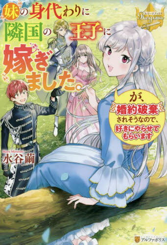 妹の身代わりに隣国の王子に嫁ぎました。が、婚約破棄されそうなので、好きにやらせてもらいます[本/雑誌] (レジーナブックス) / 水谷繭/著