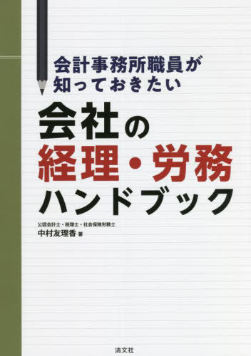 ご注文前に必ずご確認ください＜商品説明＞はじめて実務を学ぶ人へ会計・税務の基礎から身につく実践ガイド!クライアントからの相談も多い人事労務のポイントも解説。企業の経理/総務担当の入門書にも最適!＜収録内容＞年間スケジュールと届出一覧決算書の作成と納税義務法人税消費税源泉徴収実務(給与計算実務)年末調整と法定調書の作成電子帳簿保存法の改正所得税等贈与税・相続税労働保険・社会保険賃金労働時間・休日・有給休暇＜商品詳細＞商品番号：NEOBK-2702262Nakamura Yuri Ga / Cho / Kaikei Jimusho Shokuin Ga Shitteokitai Kaisha No Keiri Romu Handbookメディア：本/雑誌重量：522g発売日：2022/01JAN：9784433742119会計事務所職員が知っておきたい会社の経理・労務ハンドブック[本/雑誌] / 中村友理香/著2022/01発売