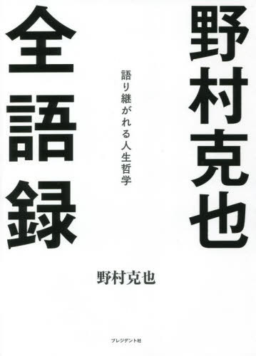 野村克也全語録 語り継がれる人生哲学[本/雑誌] / 野村克也/著