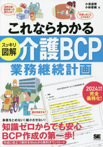 これならわかるスッキリ図解介護BCP〈業務継続計画〉[本/雑誌] / 小濱道博/著 小林香織/著