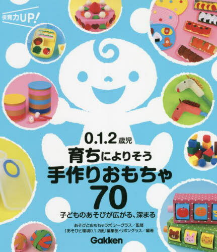 0.1.2歳児育ちによりそう手作りおもちゃ70 子どものあそびが広がる、深まる[本/雑誌] (保育力UP!) / あ..