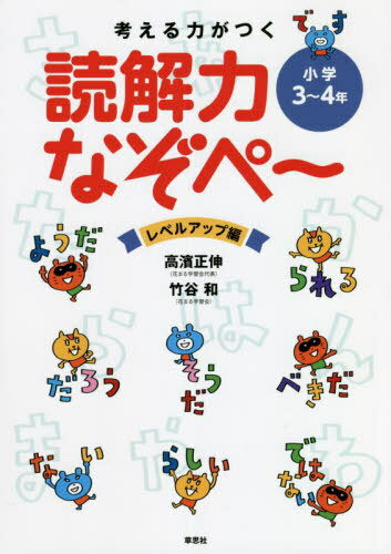 [書籍のメール便同梱は2冊まで]/考える力がつく読解力なぞぺ〜 レベルアップ編[本/雑誌] / 高濱正伸/著 竹谷和/著