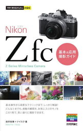 Nikon Z fc基本&応用撮影ガイド[本/雑誌] (今すぐ使えるかんたんmini) / 酒井梨恵/著 ナイスク/著