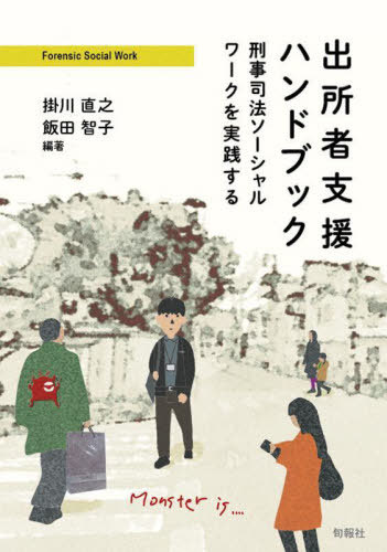 出所者支援ハンドブック 刑事司法ソーシャルワークを実践する[本/雑誌] / 掛川直之/編著 飯田智子/編著 中川英男/〔ほか〕著