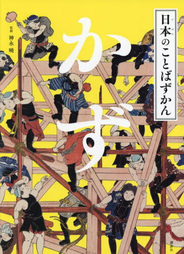 日本のことばずかん 〔3〕[本/雑誌] / 神永曉/監修のサムネイル