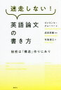 迷走しない 英語論文の書き方 秘密は「構造」作りにあり / 原タイトル:THE LITTLE BOOK OF RESEARCH WRITING 本/雑誌 / ヴァランヤ チョーベー/著 成田悠輔/監訳 布施雄士/訳