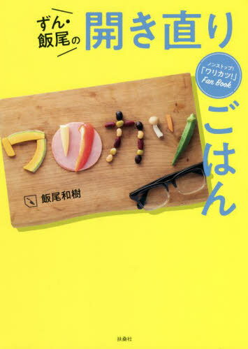 ずん 飯尾の開き直りごはん ノンストップ 「ワリカツ 」Fan Book 本/雑誌 (単行本 ムック) / 飯尾和樹/著