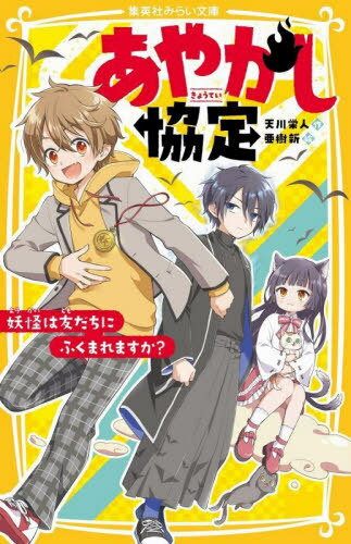 あやかし協定 妖怪は友だちにふくまれますか?[本/雑誌] (集英社みらい文庫) / 天川栄人/作 亜樹新/絵