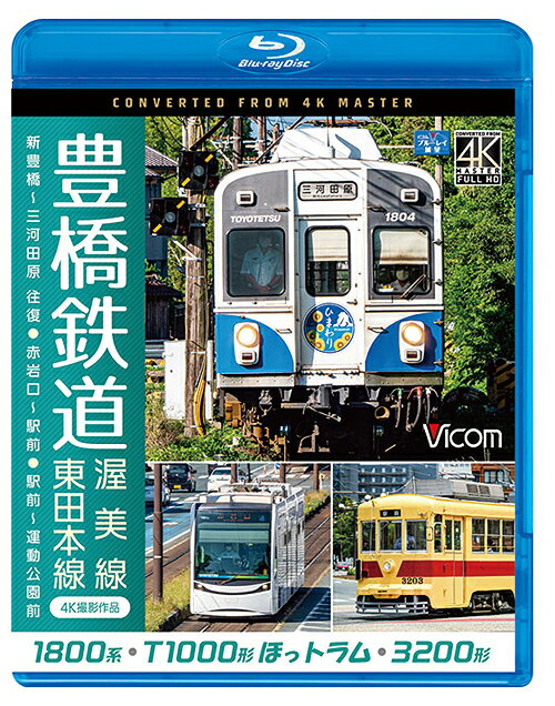 ビコム ブルーレイ展望4K撮影作品 豊橋鉄道 渥美線・東田本線 4K撮影作品 1800系 新豊橋～三河田原 往復 / T1000形ほっトラム 赤岩口～駅前 / 3200形 駅前～運動公園前[Blu-ray] / 鉄道