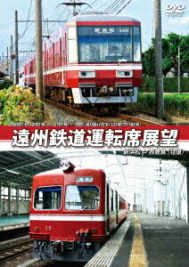 遠州鉄道運転席展望 新浜松 ⇔ 西鹿島 【往復】[DVD] 