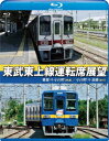 東武東上線運転席展望 【ブルーレイ版】 寄居⇒小川町【普通】/小川町⇒池袋【急行】[Blu-ray] / 鉄道