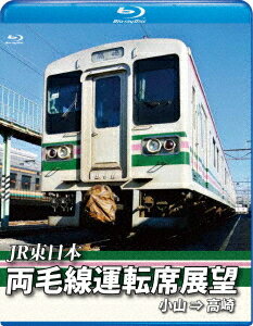 ご注文前に必ずご確認ください＜商品説明＞両毛線は、東京都荒川区の日暮里駅から千葉県北西部、両毛地域と呼ばれる栃木県南西部から群馬県南東部に至る平野部の諸都市を結ぶ鉄道路線。両毛線の小山駅から高崎駅までの普通運行での前方展望映像を収録。＜商品詳細＞商品番号：ANRS-72217BRailroad / Ryomo Sen Untenseki Tenbo [Blu-ray Ver.] Oyama - Takasakiメディア：Blu-ray収録時間：120分リージョン：freeカラー：カラー発売日：2017/04/21JAN：4560292376871両毛線運転席展望【ブルーレイ版】 小山⇒高崎[Blu-ray] / 鉄道2017/04/21発売