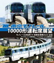 東京モノレール10000形運転席展望 【フルーレイ版】 モノレール浜松町⇔羽田空港第2ビル 往復 【デイクルーズ空港快速/ナイトクルーズ区間快速】[Blu-ra...