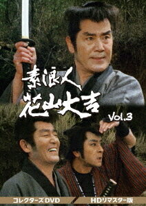素浪人花山大吉[DVD] コレクターズDVD VOL.3 [HDリマスター版] / TVドラマ