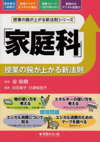 「家庭科」授業の腕が上がる新法則[本/雑誌] (授業の腕が上がる新法則シリーズ) / 白石和子/編集 川津知佳子/編集 「家庭科」授業の腕が上がる新法則執筆委員会/執筆