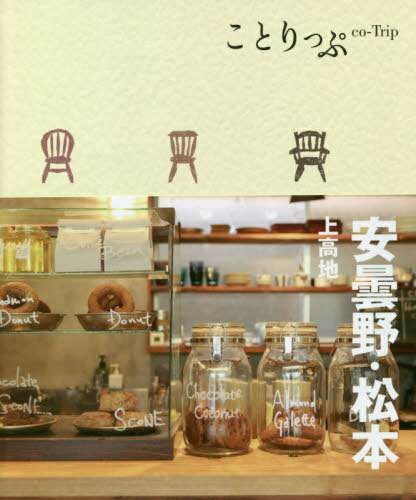 安曇野・松本 上高地[本/雑誌] (ことりっぷ) / 昭文社