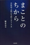 まことのちから 中野與之助の生涯とオイスカ[本/雑誌] / 樋泉克夫/著