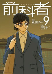 前科者[本/雑誌] 9 (ビッグコミックス) (コミックス) / 香川まさひと/原作 月島冬二/作画