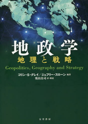 地政学 地理と戦略 / 原タイトル:Geopolitics Geography and Strategy 本/雑誌 / コリン S グレイ/編著 ジェフリー スローン/編著 奥山真司/訳 解説