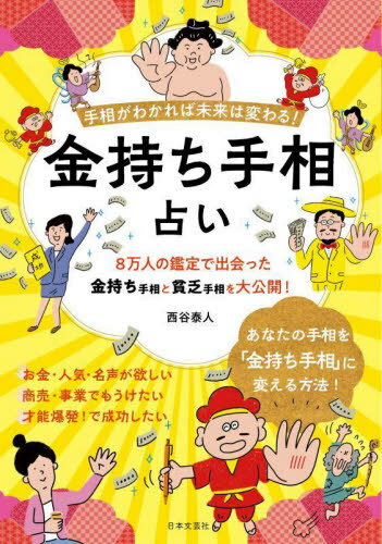 金持ち手相占い 手相がわかれば未来は変わる![本/雑誌] / 西谷泰人/著