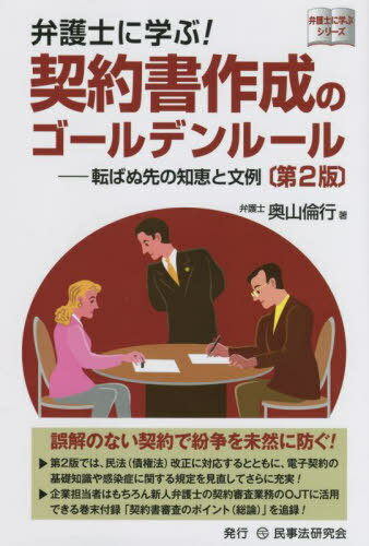 弁護士に学ぶ!契約書作成のゴールデンルール 転ばぬ先の知恵と文例[本/雑誌] (弁護士に学ぶシリーズ) / 奥山倫行/著
