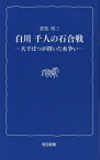 白川 千人の石合戦[本/雑誌] / 荒牧邦三/著