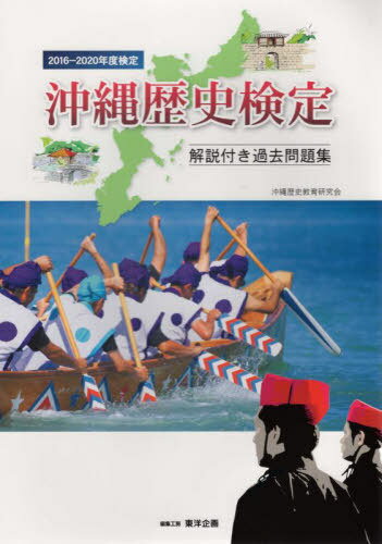 ’16-20 沖縄歴史検定 解説付き過去[本/雑誌] / 沖縄歴史教育研究会