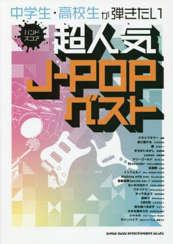 楽譜 中学生・高校生が弾きたい超人気J-POPベスト[本/雑誌] (バンド・スコア) / シンコーミュージック..