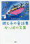 かっぱの文集 親と子の童話集[本/雑誌] / 早月すみれ/著