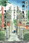 仮面から地球の“すがた”が見える 第1巻[本/雑誌] / 小笠原弘三/著