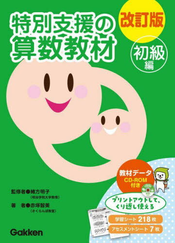 特別支援の算数教材 初級編 改訂版[本/雑誌] / 緒方明子/監修 赤塚智美/著