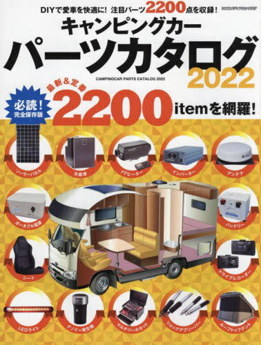 2022 キャンピングカーパーツカタログ[本/雑誌] (ヤエスメディアムック) / 八重洲出版