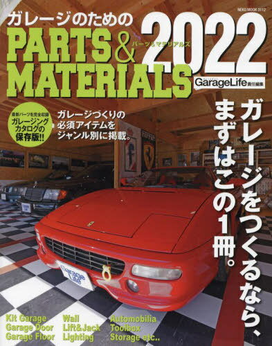 ガレージのためのPARTS&MATERIALS2022[本/雑誌] (NEKO) / GarageLife/責任編集