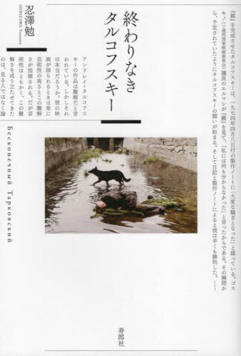 終わりなきタルコフスキー[本/雑誌] / 忍澤勉/著